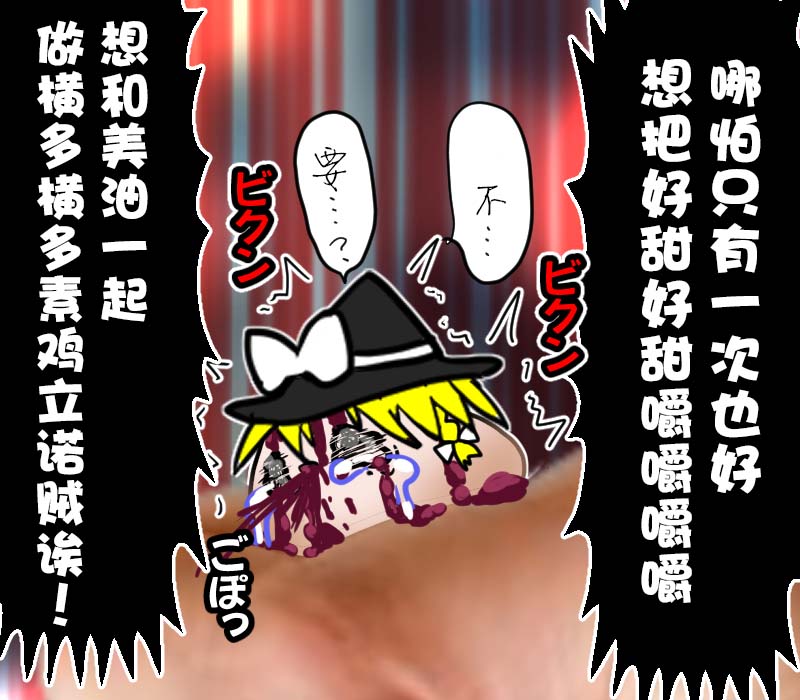 机翻汉化ゆっくり それなり味 麻理沙想要使用请吃了偶 - Image 21
