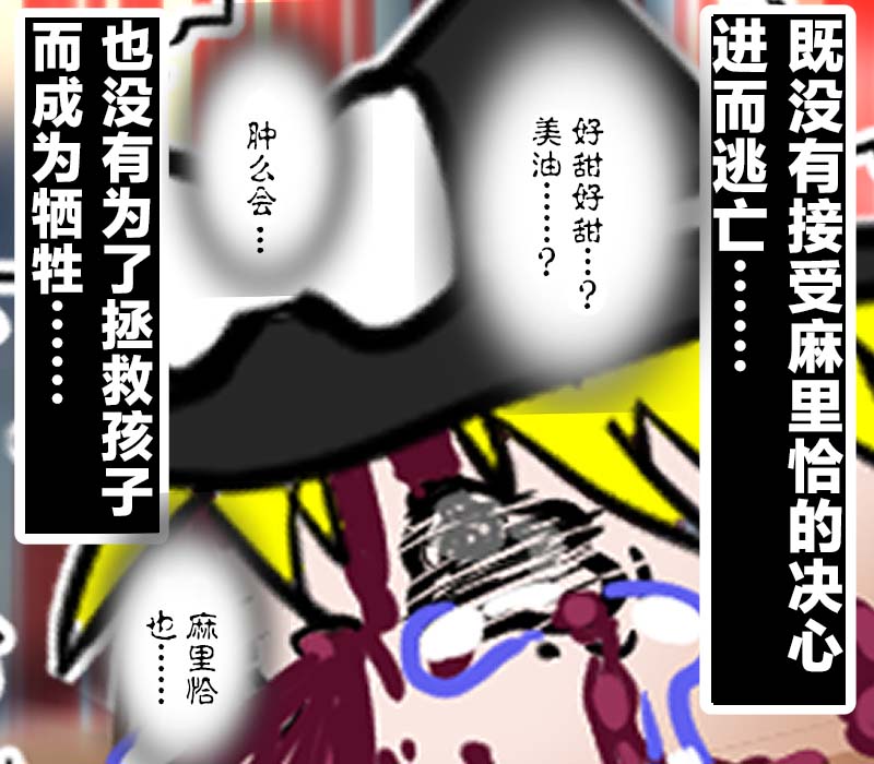 机翻汉化ゆっくり それなり味 麻理沙想要使用请吃了偶 - Image 22