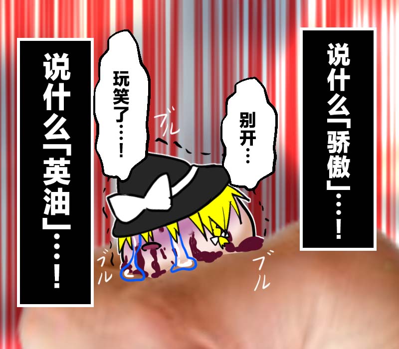 机翻汉化ゆっくり それなり味 麻理沙想要使用请吃了偶 - Image 26