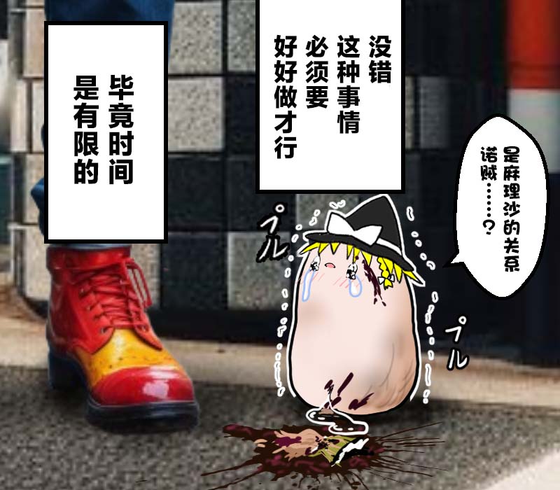 机翻汉化ゆっくり それなり味 麻理沙想要使用请吃了偶 - Image 37