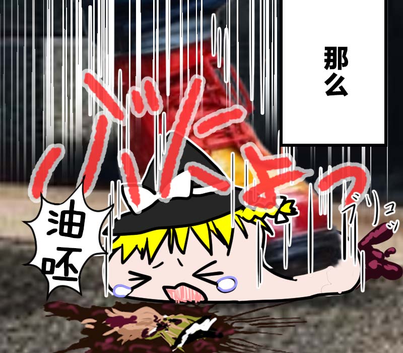 机翻汉化ゆっくり それなり味 麻理沙想要使用请吃了偶 - Image 38