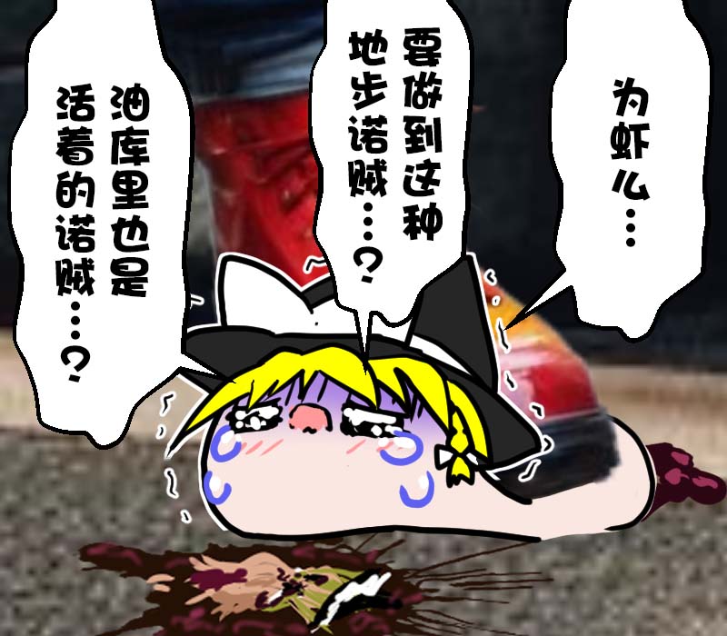 机翻汉化ゆっくり それなり味 麻理沙想要使用请吃了偶 - Image 44