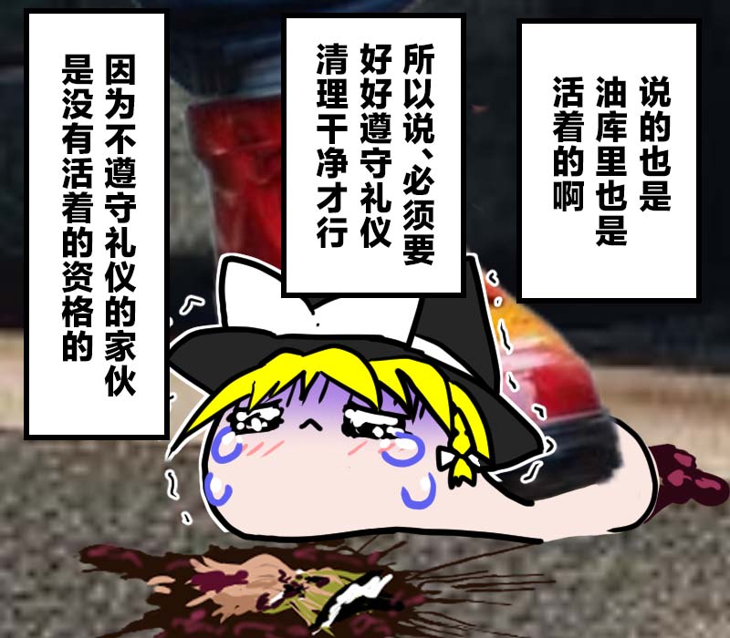 机翻汉化ゆっくり それなり味 麻理沙想要使用请吃了偶 - Image 45