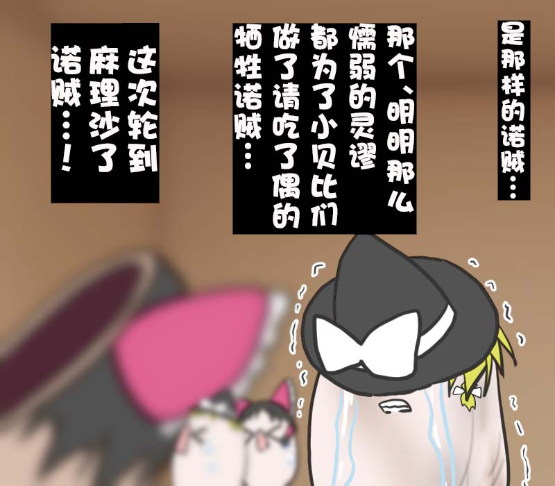 机翻汉化ゆっくり それなり味 麻理沙想要使用请吃了偶 - Image 9
