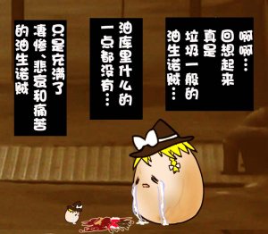 机翻汉化ゆっくり それなり味 麻理沙想要使用请吃了偶 - Page 17