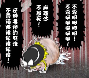 机翻汉化ゆっくり それなり味 麻理沙想要使用请吃了偶 - Page 20