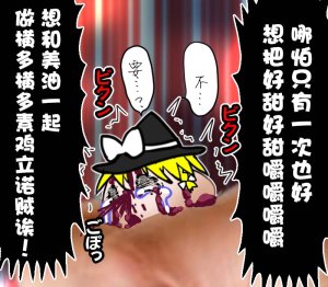 机翻汉化ゆっくり それなり味 麻理沙想要使用请吃了偶 - Page 21