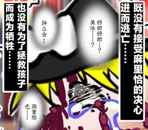 机翻汉化ゆっくり それなり味 麻理沙想要使用请吃了偶 - Page 22