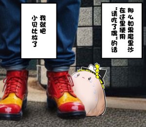 机翻汉化ゆっくり それなり味 麻理沙想要使用请吃了偶 - Page 3