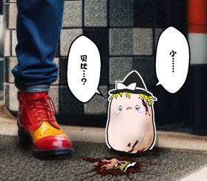 机翻汉化ゆっくり それなり味 麻理沙想要使用请吃了偶 - Page 33