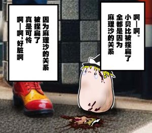 机翻汉化ゆっくり それなり味 麻理沙想要使用请吃了偶 - Page 34