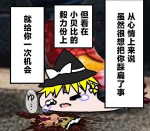 机翻汉化ゆっくり それなり味 麻理沙想要使用请吃了偶 - Page 39