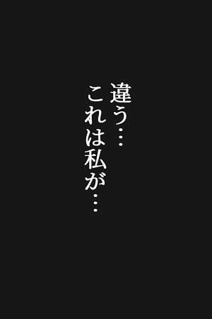 ヒロインファクトリー 清楚な女を脅したら依存されて勝手に壊れた話 - Page 5