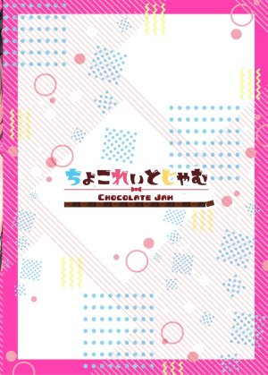 ちょこれぃとじゃむ もっとジズをいっぱいほめてよ - Page 20