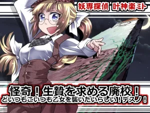 アトリエ八福庵 妖専探偵叶神楽ミト 怪奇生贄を求める... – Mom hentai