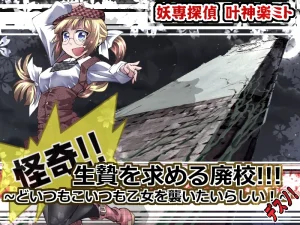 アトリエ八福庵 妖専探偵叶神楽ミト 怪奇生贄を求める廃校どいつもこいつも乙女を襲いたいらしいデスノ - Page 2