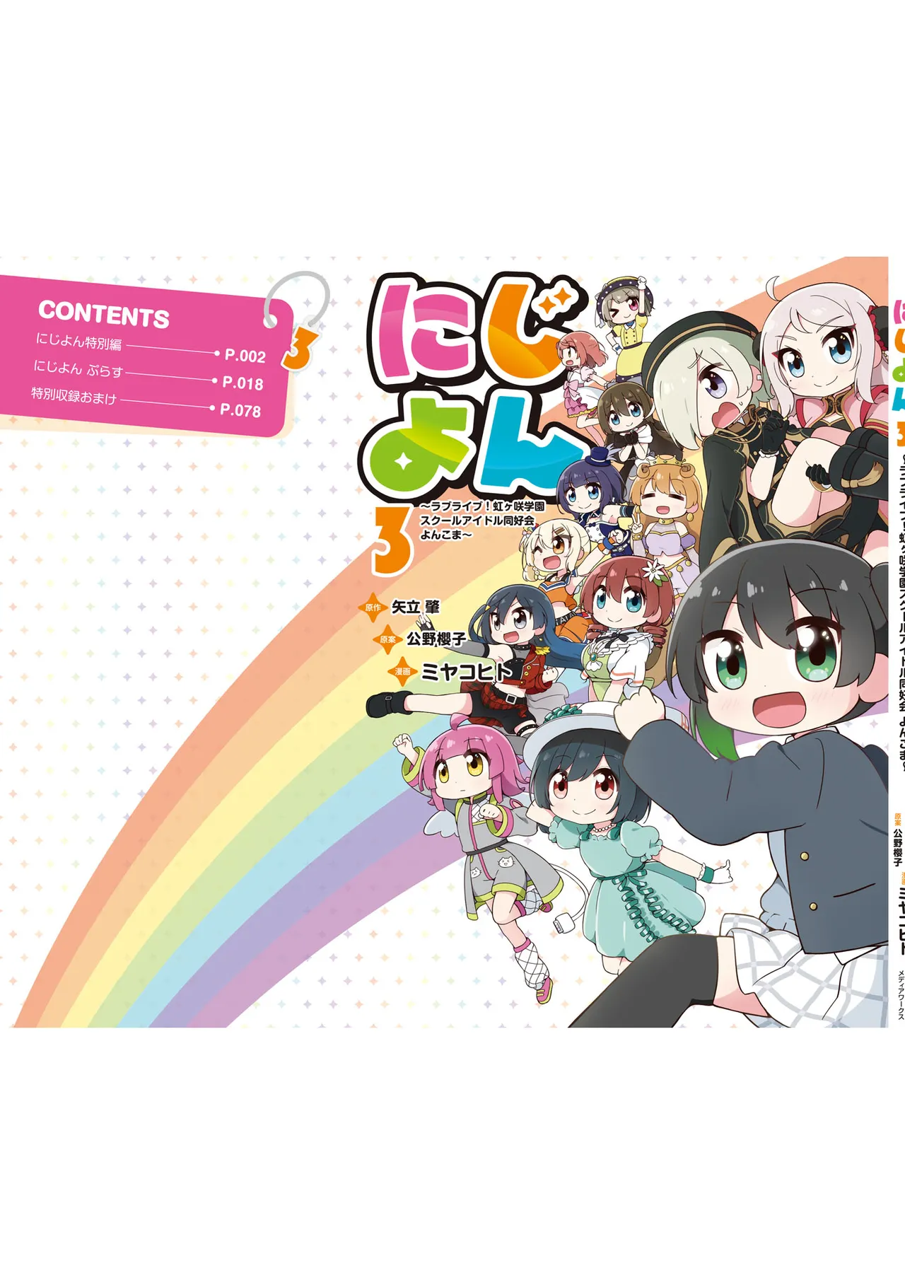 にじよん３ ラブライブ虹ヶ咲学園スクールアイドル同好会 よんこま - Image 100