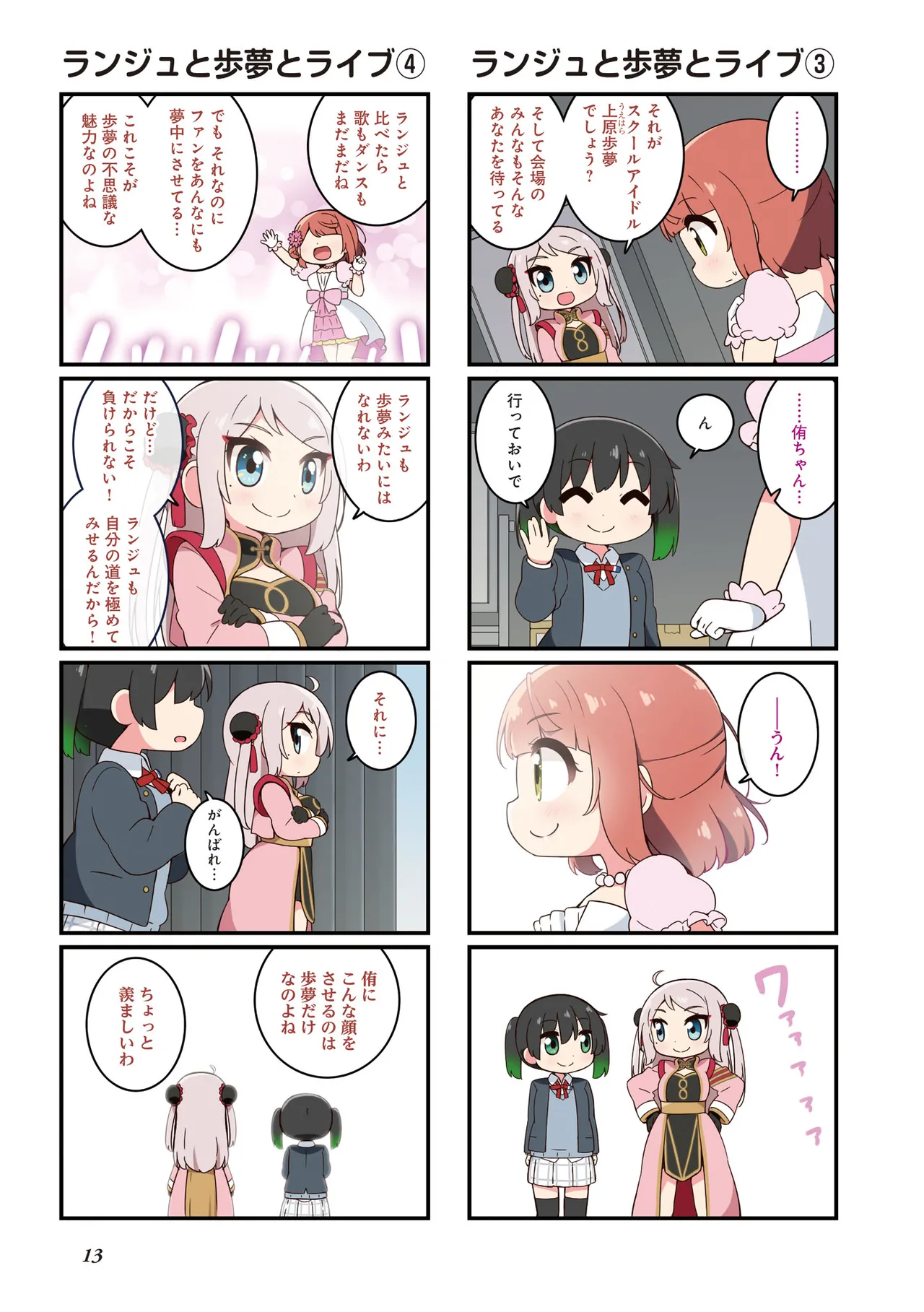 にじよん３ ラブライブ虹ヶ咲学園スクールアイドル同好会 よんこま - Image 14