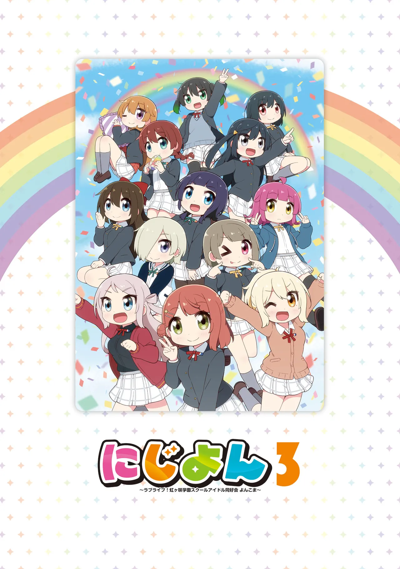 にじよん３ ラブライブ虹ヶ咲学園スクールアイドル同好会 よんこま - Image 2