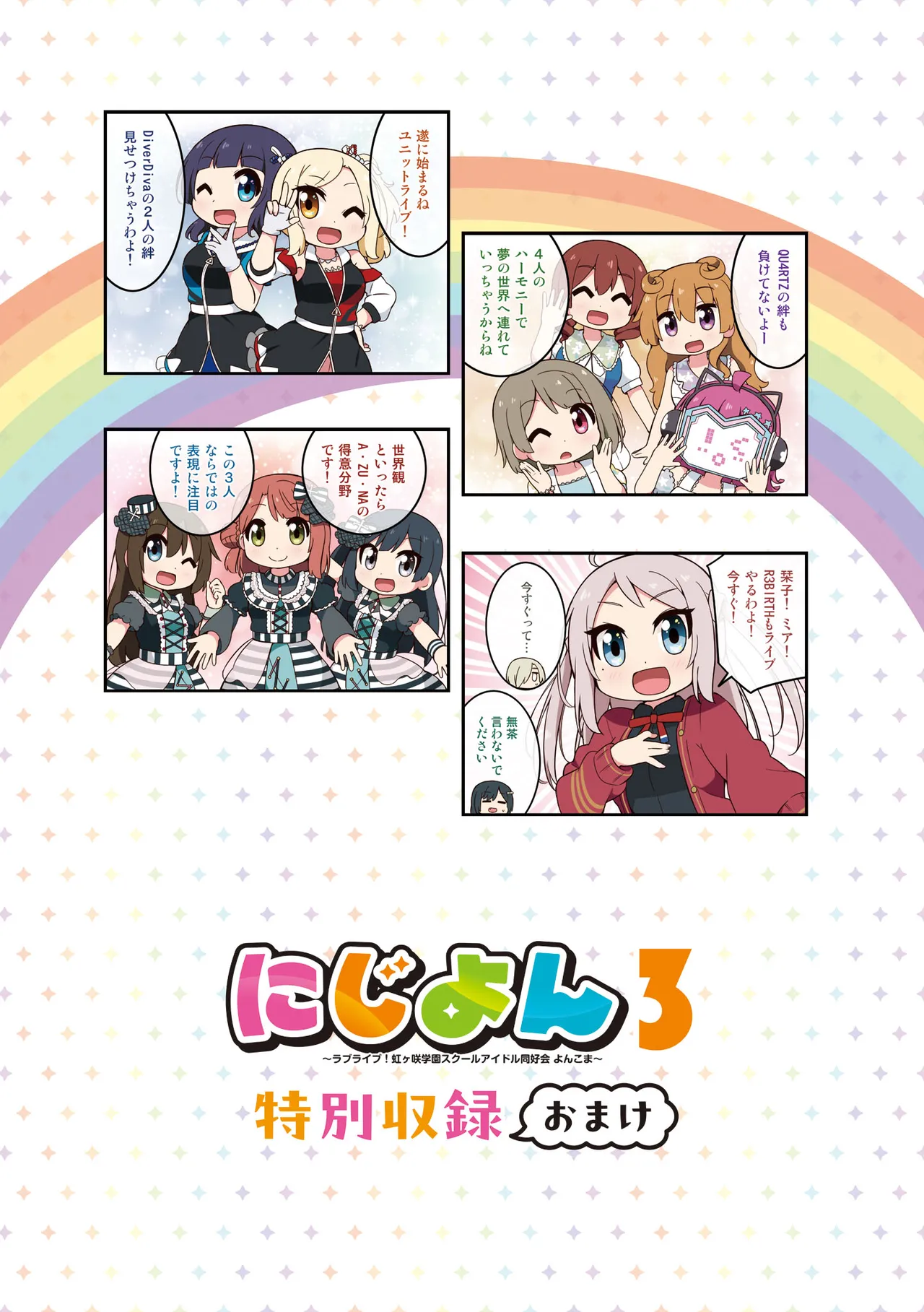 にじよん３ ラブライブ虹ヶ咲学園スクールアイドル同好会 よんこま - Image 78