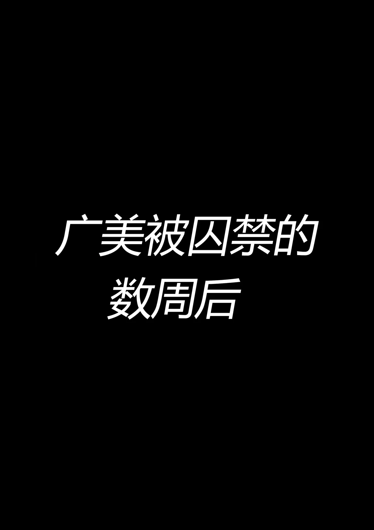 トリステル修道院 マゾ少女広美 魔女狩り志願有条色狼汉化 - Image 12