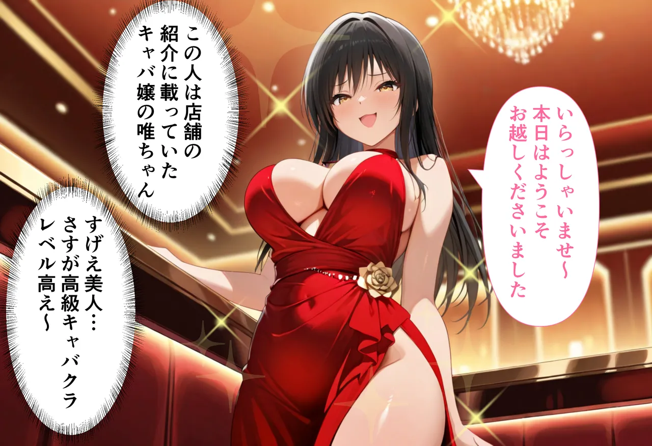 性春みるく工房 巨根依存症になったキャバ嬢 お高い女をハメまくって無料ペットにする 古〇川唯編 - Image 3
