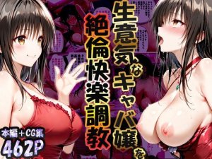 性春みるく工房 巨根依存症になったキャバ嬢 お高い女をハメまくって無料ペットにする 古〇川唯編 Thumbnail