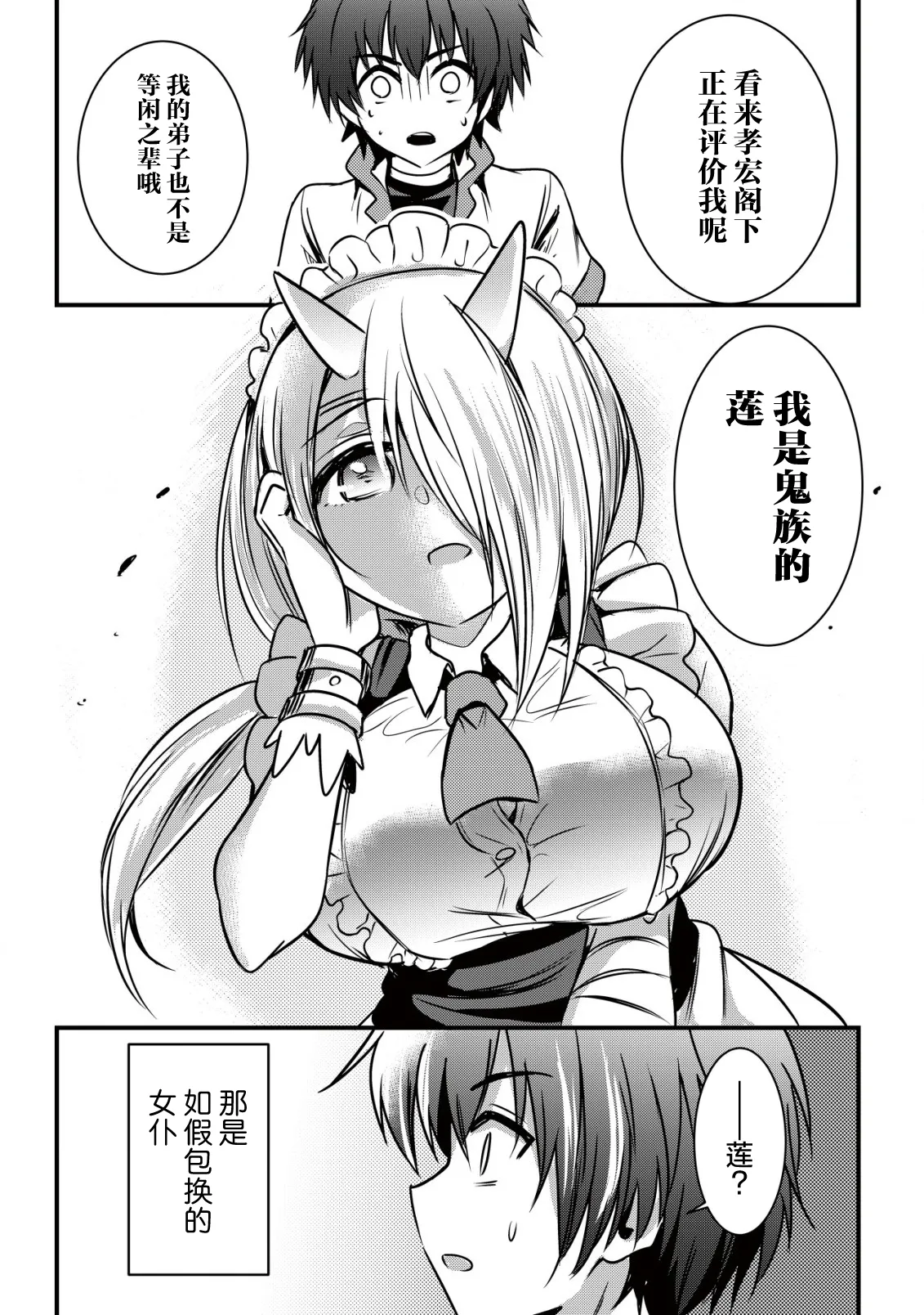 异世界女仆降临在我家 第二话 - Image 21