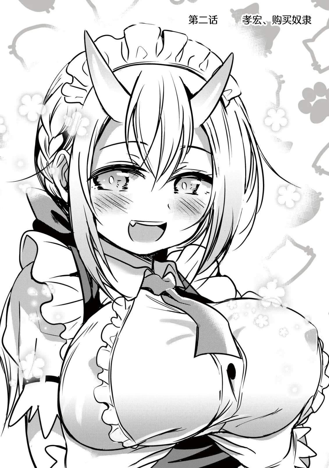 异世界女仆降临在我家 第二话 - Image 3