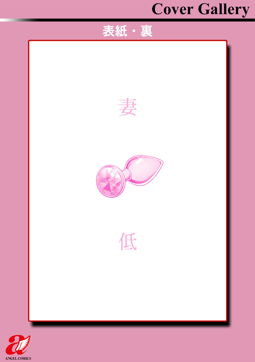 跳馬遊鹿 妻低 - Image 198