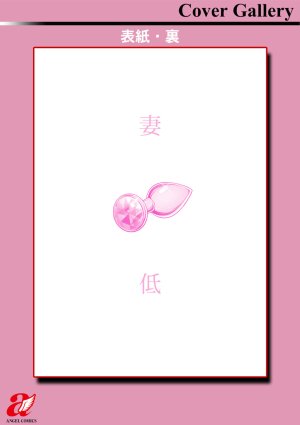 跳馬遊鹿 妻低 - Page 198