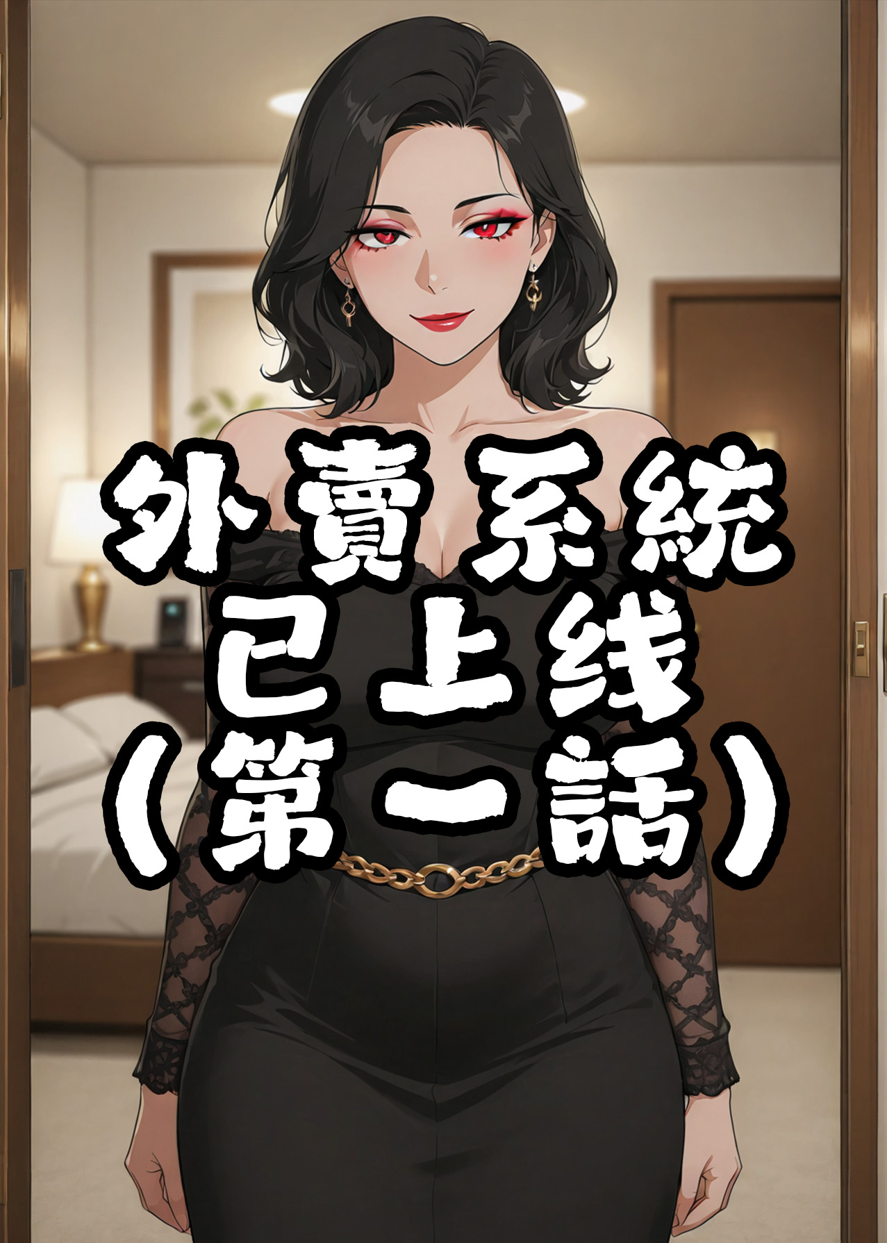 外賣系統已上線 - Image 1