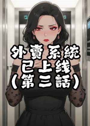 外賣系統已上線 - Page 101