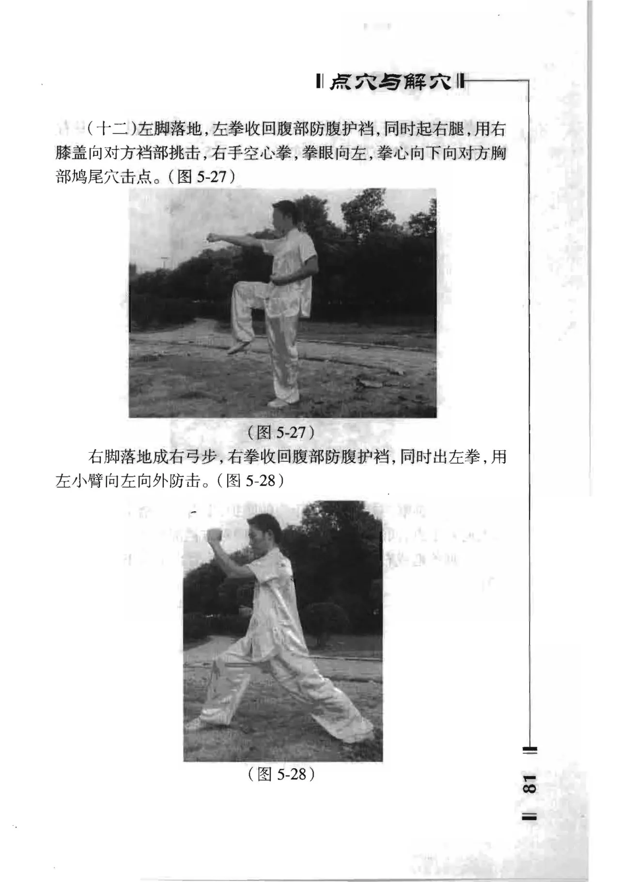 绝技点穴与解穴 - Image 79