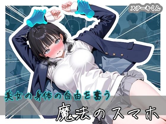 ステーキくん 美女の身体の自由を奪う 魔法のスマホ - Image 1