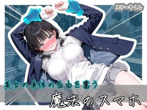 ステーキくん 美女の身体の自由を奪う 魔法のスマホ