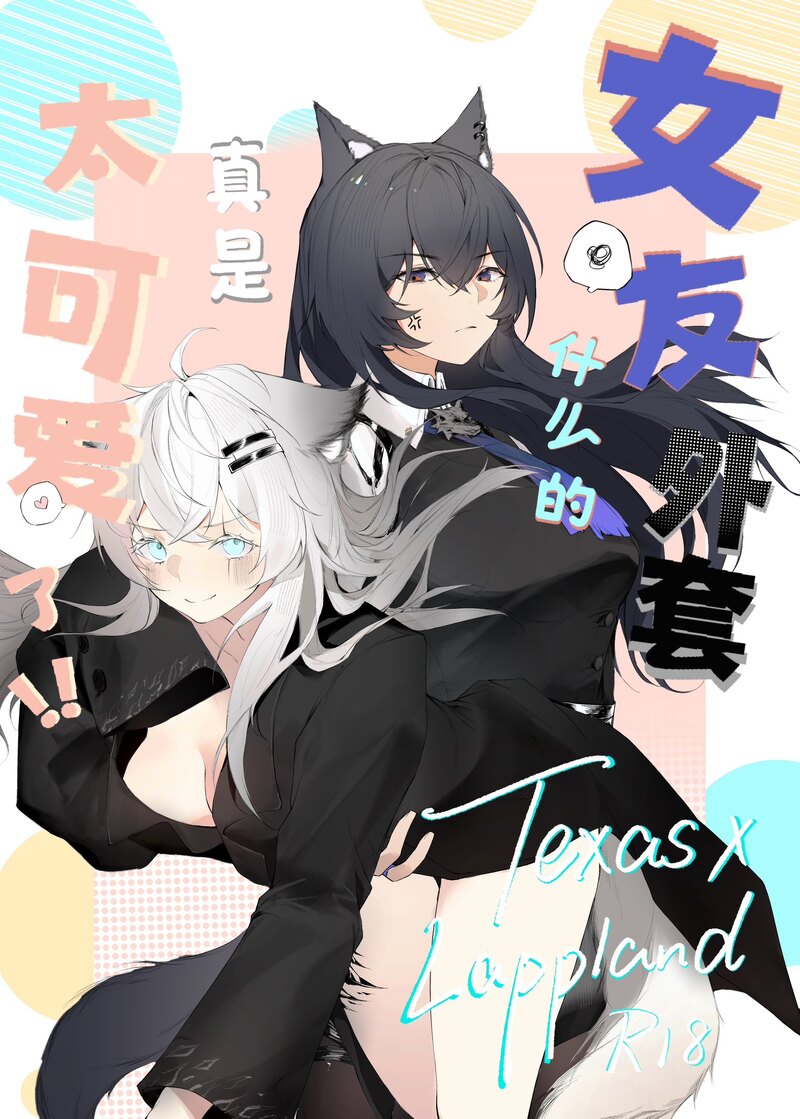 女友外套太可夢爱了 - Image 1