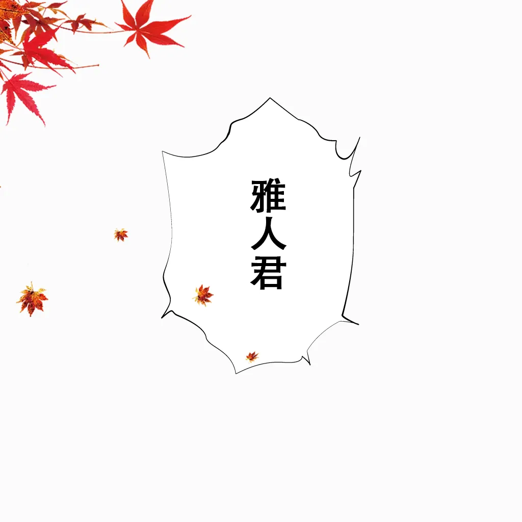 恋染红叶 - Image 28