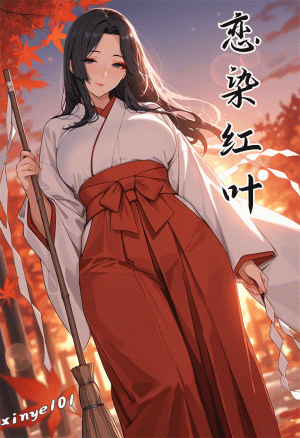 恋染红叶 Thumbnail