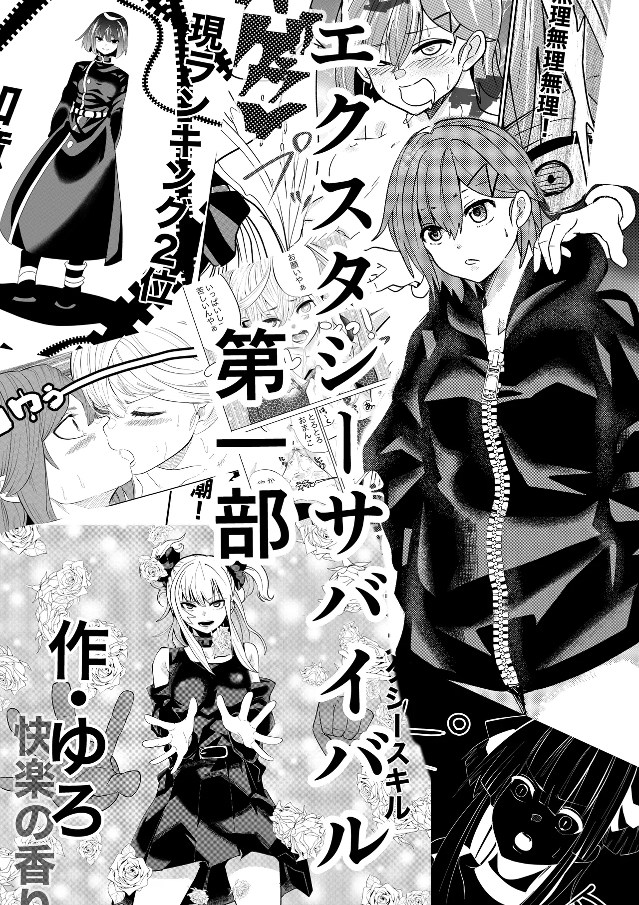 ゆろ エクスタシーサバイバル - Image 63