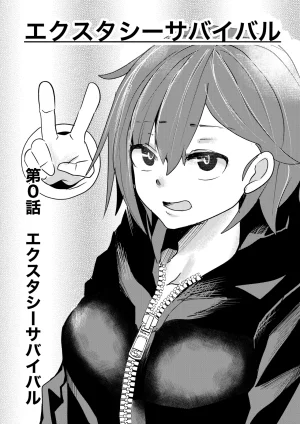 ゆろ エクスタシーサバイバル