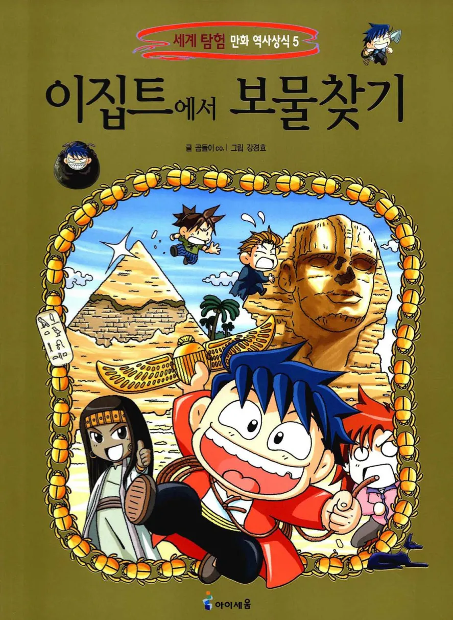 이집트에서 보물찾기 - Image 1
