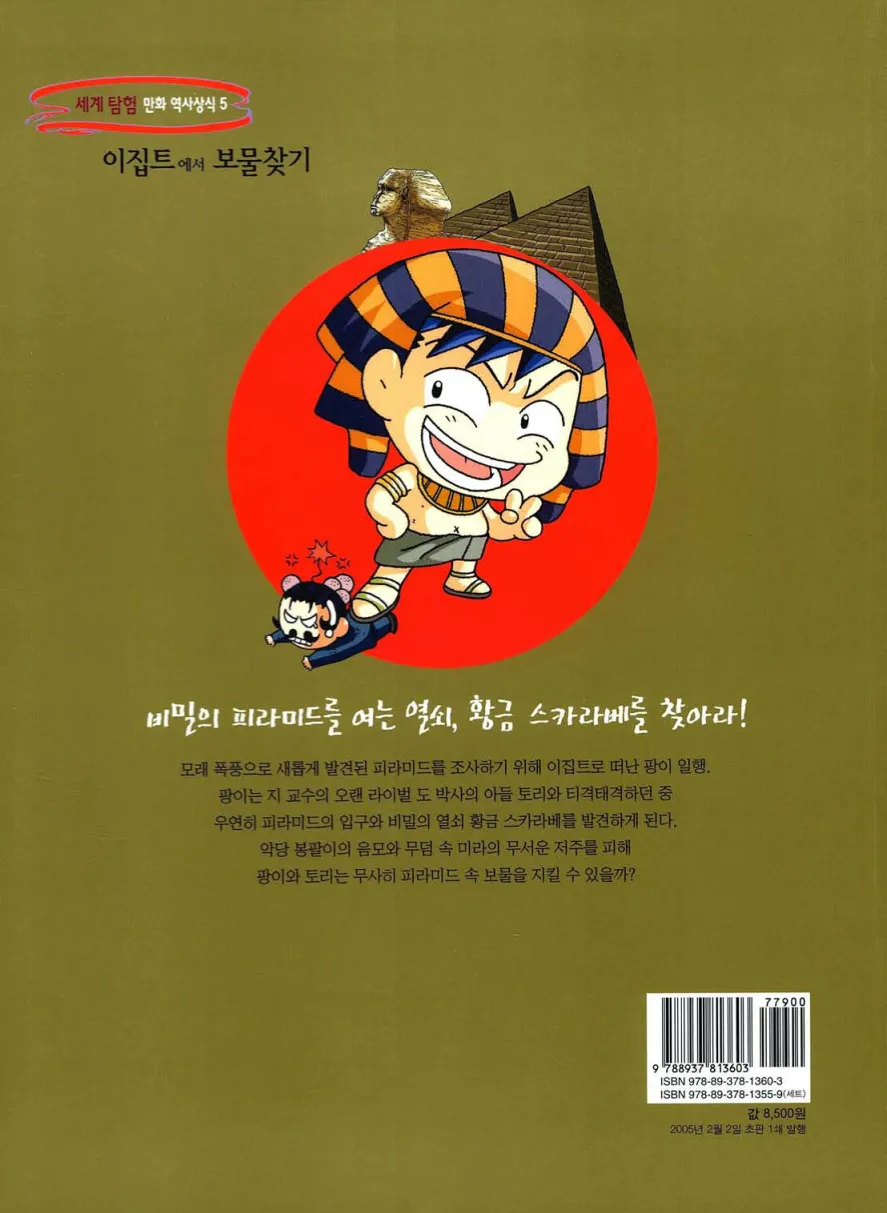 이집트에서 보물찾기 - Image 200