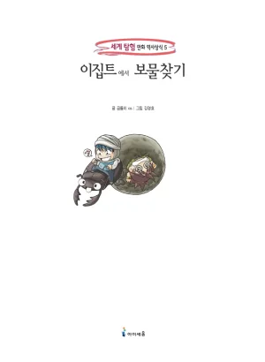 이집트에서 보물찾기 - Page 7