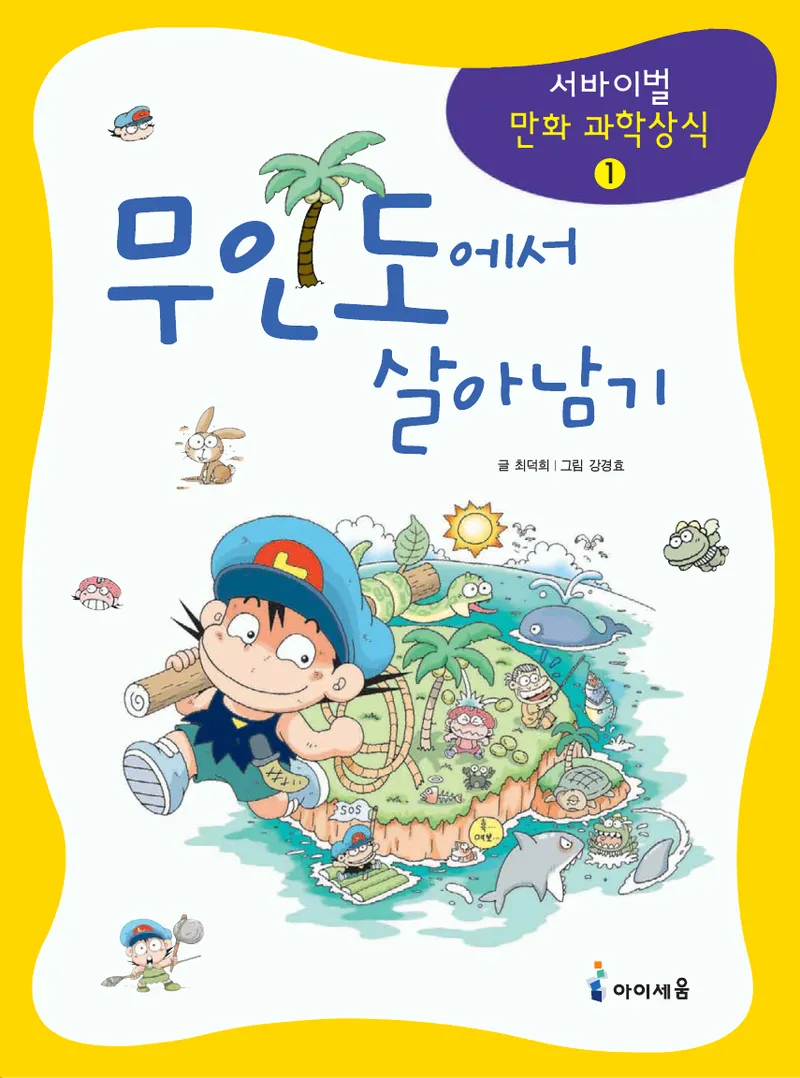 무인도에서 살아남기 - Image 1