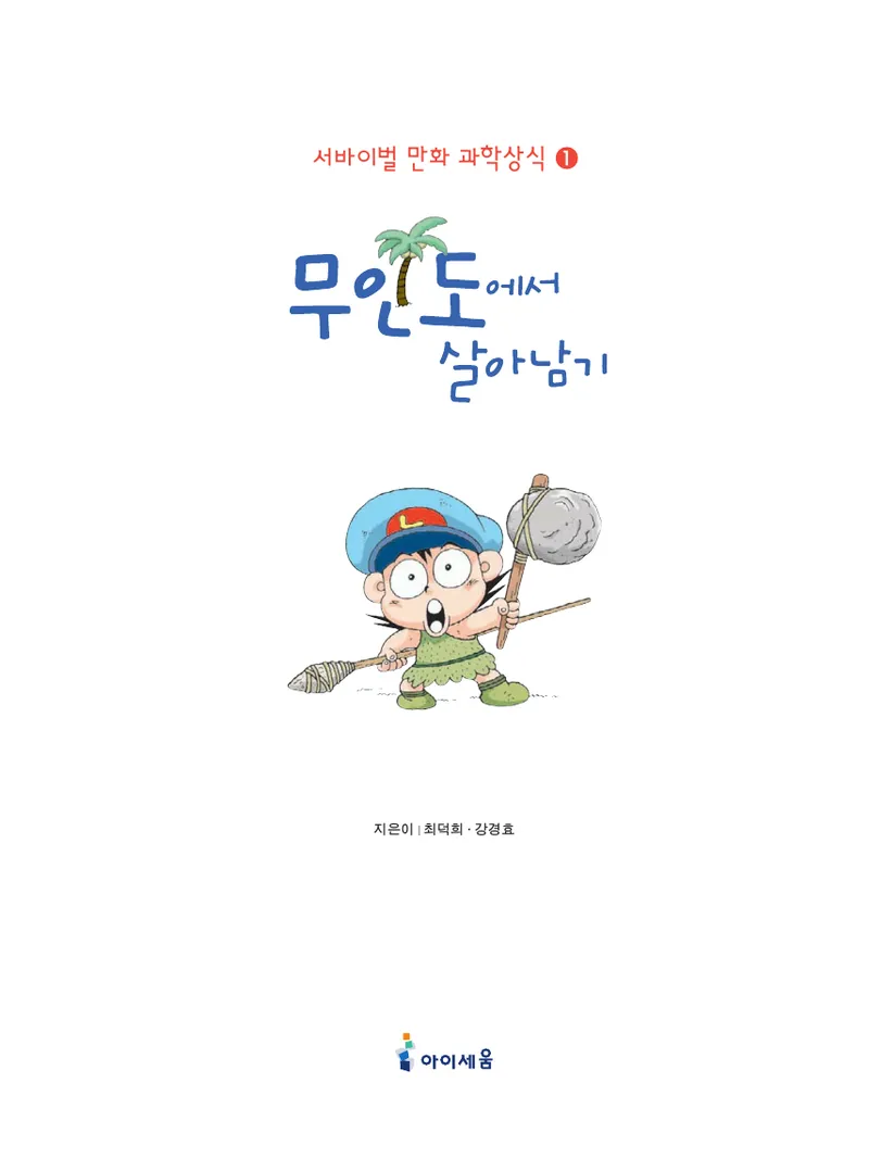 무인도에서 살아남기 - Image 7