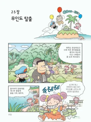 무인도에서 살아남기 - Page 174