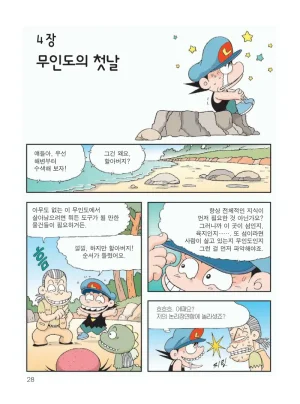 무인도에서 살아남기 - Page 32