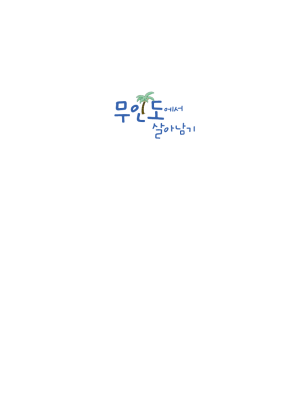 무인도에서 살아남기 - Page 5