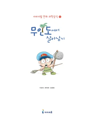 무인도에서 살아남기 - Page 7